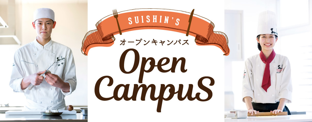 体験入学・オープンキャンパス