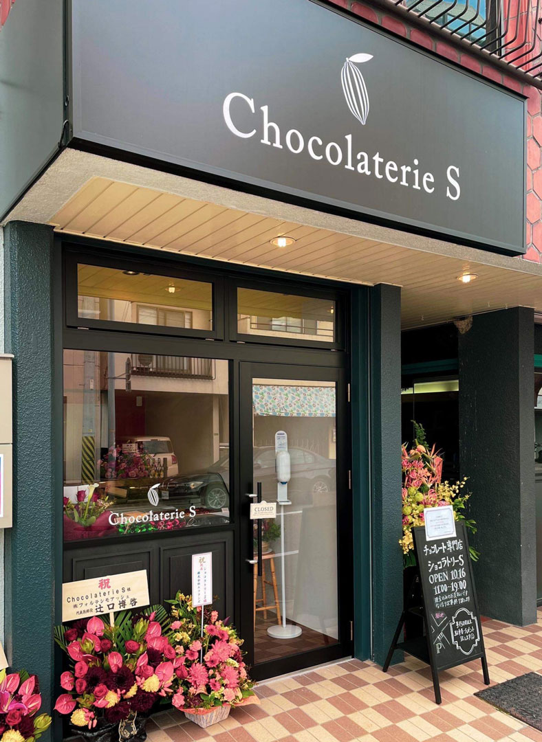 Chocolaterie S（ショコラトリー エス）